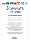 Знамената по света